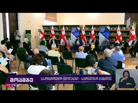 საკონსტიტუციო ცვლილებების საყოველთაო განხილვა